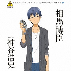 相馬博臣　ｓｔａｒｒｉｎｇ　神谷浩史「ＴＶアニメ「ＷＯＲＫＩＮＧ！！」きゃらそん☆ＭＥＮＵ５　相馬博臣　ｓｔａｒｒｉｎｇ　神谷浩史」