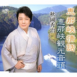 秋岡秀治「恵那峡情話／恵那峡観光音頭」