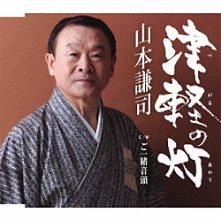 山本謙司「津軽の灯／ご一緒音頭」