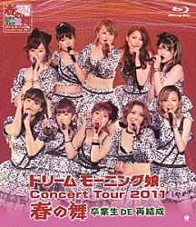 ドリーム　モーニング娘。「ドリーム　モーニング娘。　Ｃｏｎｃｅｒｔ　Ｔｏｕｒ　２０１１　春の舞　卒業生　ＤＥ　再結成」