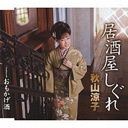 秋山涼子「居酒屋しぐれ／おもかげ酒」