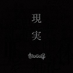 ＮｏＧｏＤ「現実」