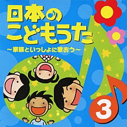 （童謡／唱歌） テイチク児童合唱団 ユニオン児童合唱団 ユニオン少年少女合唱団 安藤八重子 内田由美子 小池君枝 飯島幸枝「日本のこどもうた　３～家族といっしょに歌おう～」