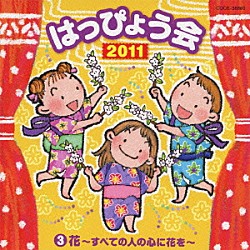 （教材） 石井里奈 森の木児童合唱団 ＭｏＪｏ 瀧本瞳 橋本潮 山野さと子 平松混声合唱団「２０１１　はっぴょう会　３　花～すべての人の心に花を～　振付つき」