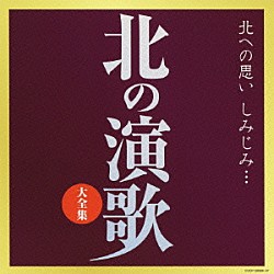 （Ｖ．Ａ．） 美空ひばり 都はるみ 細川たかし 新沼謙治 大川栄策 冠二郎 小林幸子「北の演歌大全集」