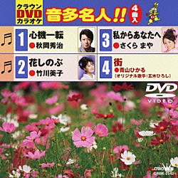 （カラオケ） 秋岡秀治 竹川美子 さくらまや 青山ひかる「クラウンＤＶＤカラオケ　音多名人！！」