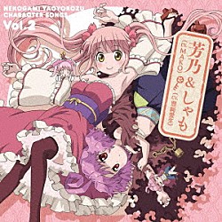 ＭＡＫＯ＆豊崎愛生「ＴＶアニメ『猫神やおよろず』キャラクターソング　Ｖｏｌ．２　芳乃（ＣＶ．ＭＡＫＯ）＆しゃも（ＣＶ．豊崎愛生）」