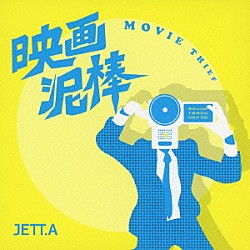 ＪＥＴＴ．Ａ「映画泥棒」