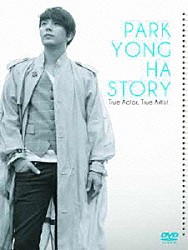 パク・ヨンハ「ＰＡＲＫ　ＹＯＮＧ　ＨＡ　ＳＴＯＲＹ　Ｔｒｕｅ　Ａｃｔｏｒ，　Ｔｒｕｅ　Ａｒｔｉｓｔ」