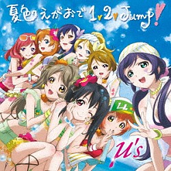 μ’ｓ「夏色えがおで１，２，Ｊｕｍｐ！」