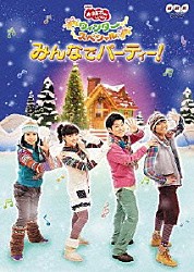 （キッズ） 横山だいすけ 三谷たくみ「みんなでパーティー！」