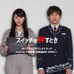 小西香葉＆近藤由紀夫（ＭＯＫＡ☆）「「スイッチを押すとき」オリジナル・サウンドトラック」