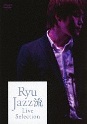 Ｒｙｕ Ｔａｋａｓｈｉ　Ｍａｓｕｚａｋｉ Ａｋｉｒａ　Ｏｎｏｚｕｋａ Ｋｅｎｔａ　Ｈａｍａｓａｋｉ Ｋｅｎｔａｒｏ　Ｙａｎｏ Ｔａｋａｙｕｋｉ　Ｍｅｔｓｕｇｉ「Ｒｙｕ　Ｊａｚｚ流　ライブ　セレクション」