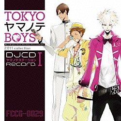 （ラジオＣＤ） 浪川大輔 森久保祥太郎 遊佐浩二「ＤＪＣＤ　ヤマノテステーション　ＲＥＣＯＲＤ．Ⅰ」