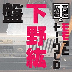 （ラジオＣＤ） 高橋広樹 下野紘「高橋広樹のモモっとトーークＣＤ　下野紘盤」