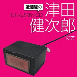 （ラジオＣＤ） 近藤隆 津田健次郎「近藤隆のももんがあッＣＤ　津田健次郎の方」