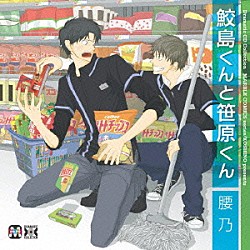 （ドラマＣＤ） 前野智昭 岸尾だいすけ 小野友樹 近藤孝行 橋詰知久 高梨謙吾 荒川美穂「鮫島くんと笹原くん」