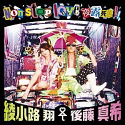 綾小路翔＜愛愛傘＞後藤真希「Ｎｏｎ　ｓｔｏｐ　ｌｏｖｅ　夜露死苦！！」