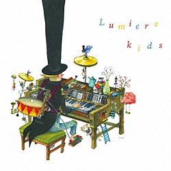 Ｌｕｍｉｅｒｅ「Ｋｉｄｓ」