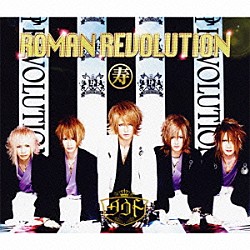 ダウト「ＲＯＭＡＮ　ＲＥＶＯＬＵＴＩＯＮ」