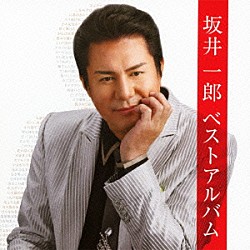 坂井一郎「坂井一郎ベストアルバム」