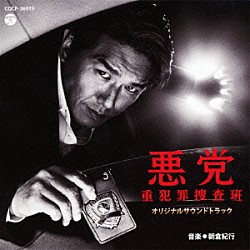 朝倉紀行 Ｓ．Ｒ．Ｓ「悪党～重犯罪捜査班　オリジナルサウンドトラック」