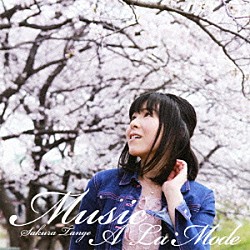 丹下桜「Ｍｕｓｉｃ　Ａ　Ｌａ　Ｍｏｄｅ」