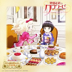 （ラジオＣＤ） 東山奈央 悠木碧「ＴＶアニメーション『異国迷路のクロワーゼ　Ｔｈｅ　Ａｎｉｍａｔｉｏｎ』ラジオＣＤ～ロアの歩廊（ギャルリ・ド・ロア）を」