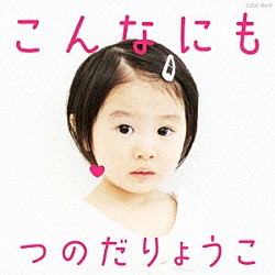 つのだりょうこ「こんなにも」