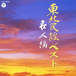 （Ｖ．Ａ．） 浅利みき 高橋つや 福士りつ 小野花子 進藤義声 田中希代子 斎藤範夫「東北民謡ベスト　名人編」