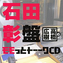 （ラジオＣＤ） 高橋広樹 石田彰「高橋広樹のモモっとトーークＣＤ　石田彰盤」