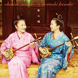 大城美佐子＆堀内加奈子「歌ぬ縁」