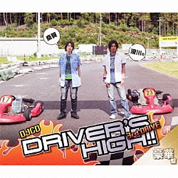 （ラジオＣＤ） 斎賀みつき 浪川大輔「斎賀　浪川のＤｒｉｖｅｒ’ｓ　Ｈｉｇｈ！！　ＤＪＣＤ　３ｒｄ．ＤＲＩＶＥ」