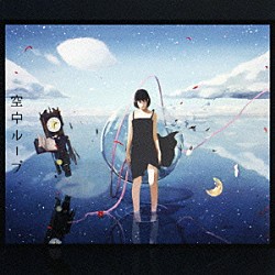 空中ループ「空中ループ」