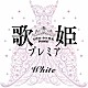 （Ｖ．Ａ．） Ｉ　ＷｉＳＨ 矢井田瞳 Ｄｏ　Ａｓ　Ｉｎｆｉｎｉｔｙ 鬼束ちひろ Ｓｏｗｅｌｕ 一青窈 元ちとせ「歌姫プレミア－ホワイト－」