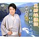 秋岡秀治「恵那峡情話／恵那峡観光音頭」