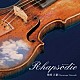 篠崎正嗣「Ｒｈａｐｓｏｄｉｅ」