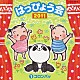 （教材） つのだりょうこ 久保田薫 下山吉光 佐々木啓夫 田中弥音 竹内浩明 新沢としひこ「２０１１　はっぴょう会　１　コロンパッ　振付つき」