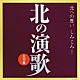 （Ｖ．Ａ．） 美空ひばり 都はるみ 細川たかし 新沼謙治 大川栄策 冠二郎 小林幸子「北の演歌大全集」