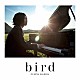 指田郁也「ｂｉｒｄ／夕焼け高速道路」