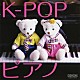 林そよか「Ｋ－ＰＯＰピアノ」