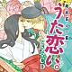 （ドラマＣＤ） 岡本信彦 園崎未恵 羽多野渉 森川智之 甲斐田裕子 松風雅也 能登麻美子「超訳百人一首　うた恋い。　ドラマＣＤ」