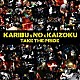 ＫＡＲＩＢＵｘＮＯｘＫＡＩＺＯＫＵ「ＴＡＫＥ　ＴＨＥ　ＰＲＩＤＥ」