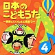 （童謡／唱歌） テイチク児童合唱団 ユニオン児童合唱団 ユニオン少年少女合唱団 飯島幸枝 浜乃リリ 武藤幸子 内田由美子「日本のこどもうた　４～家族といっしょに歌おう～」