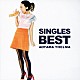 青山テルマ「ＳＩＮＧＬＥＳ　ＢＥＳＴ」