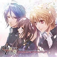 （ドラマＣＤ）「 「ＣＬＯＣＫ　ＺＥＲＯ　～終焉の一秒～」ドラマＣＤ　『それから』の記憶　～ぼくらの中学生日記～」