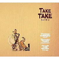 たけタケ「 ＴＡＫＥ　ＴＡＫＥ」