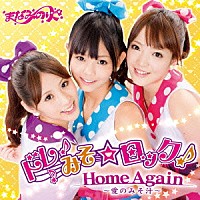 まなみのりさ「 ドレみそ☆ロック！／Ｈｏｍｅ　Ａｇａｉｎ～愛のみそ汁～」