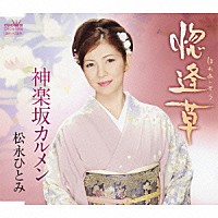 松永ひとみ「 惚逢草／神楽坂カルメン」