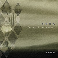 本多信介「 冬の花火　ｆｉｒｅｗｏｒｋｓ　ｉｎ　ｗｉｎｔｅｒ」